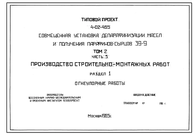 Типовой проект 4-02-465 Совмещенная установка депарафинизации масел и получения парафина-сырца производительностью 240/280 тыс.т/год, 39-9.