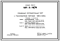 Типовой проект 407-3-110/70 Совмещенный распределительный пункт и трансформаторная подстанция 2х630 и 2х1000ква.