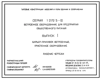 Выпуск 1 Барьер-прилавок встроенный, пристенное оборудование. Рабочие чертежи 