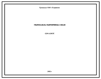 Шифр С250.А.2В.ПС Гидропанель гидропривода С400.ДП  