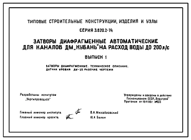 Серия 3.820.2-74 Затворы диафрагменные автоматические для каналов ДМ «Кубань» на расход воды до 200 л/с. Рабочие чертежи.