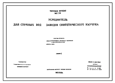 Типовой проект 902-2-56 Усреднитель для сточных вод заводов синтетического каучука