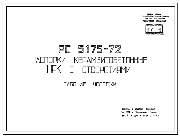 Шифр РС5175-72 Распорки керамзитобетонные НРК с отверстиями (1973 г.)