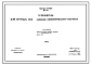 Типовой проект 902-2-56 Усреднитель для сточных вод заводов синтетического каучука