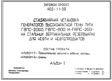 Типовой проект 402-11-59 Стационарная установка генераторов высокократной пены ГВПС-2000, ГВПС-600 и ГВПС-200 на стальных вертикальных резервуарах для нефти и нефтепродуктов.