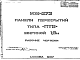 Состав Шифр ИЖ 372 Панели перекрытий типа "ПТВ" шириной 1,6 м (1987 г.)