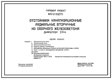 Типовой проект 902-2-88/75 Отстойники канализационные радиальные вторичные из сборного железобетона диаметром 24 м
