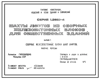 Серия 1.289.1-4 Шахты лифтов из сборных железобетонных блоков для общественных зданий. Рабочие чертежи.