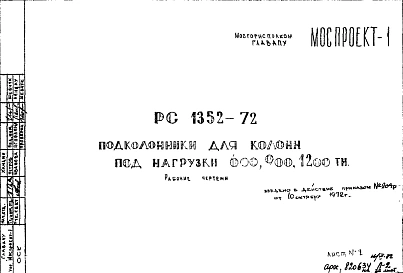Шифр РС 1352-72 Подколонники для колонн под нагрузки 600, 900, 1200 т (1972 г.)