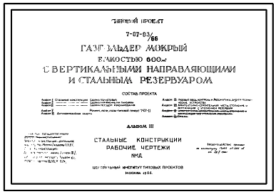 Типовой проект 7-07-03/66 Газгольдер мокрый с вертикальными направляющими и стальным резервуаром емкостью 600 м3