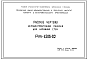 Шифр РМ-1206-02 Керамзитобетонные панели для наружных стен толщиной 34 и 50 см (1978 г.)