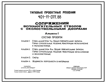 Типовой проект 401-11-077.88 Сопряжения вспомогательных стволов с околоствольными дворами