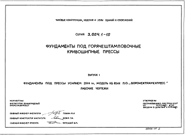 Выпуск 1 Фундаменты под прессы усилием 2500 тс, модель КБ 8544 П.О.Воронежтяжмехпрес. Рабочие чертежи