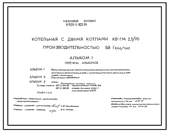 Типовой проект У.903-1-305.94 Котельная с двумя котлами КВ-ГМ-2,5/95 производительностью 5,0 Гкал/час