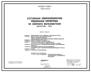 Типовой проект 902-2-83/76 Отстойники канализационные радиальные первичные из сборного железобетона диаметром 18 м.