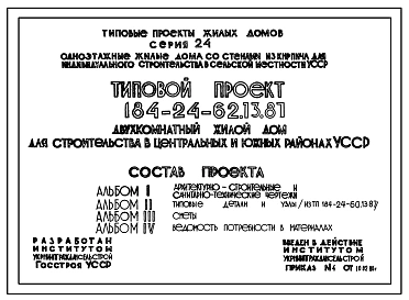 Типовой проект 184-24-62.13.87 Двухкомнатный жилой дом (для строительства в центральных и южных районах УССР)