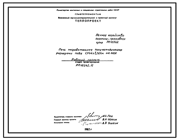 Состав Проект 10342.11 Печь нагревательная полуметодическая размерами пода 1,044х3,364м, на газе