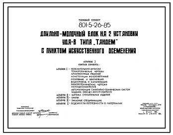 Типовой проект 801-5-26.85 Доильно-молочный блок на 2 установки УДТ-8 типа «Тандем» с пунктом искусственного осеменения
