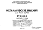 Состав Шифр РМ-825 Металлические изделия (1973 г.)