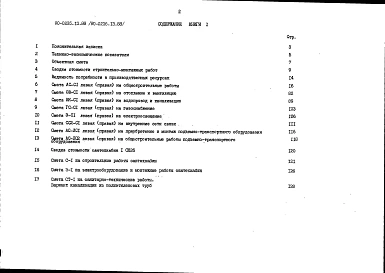 Альбом 8 СМ.1-1 Сметная документация. Книга 1
