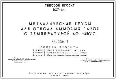 Типовой проект 907-2-1 Металлические трубы для отвода дымовых газов с температурой до +350С. (проект переведен в DWG формат)
