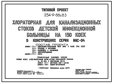 Типовой проект 254-9-88с.83 Хлораторная канализационных стоков детской инфекционной больницы на 150 коек. Для строительства в 4А и 4Г климатических подрайонах сейсмичностью 7, 8 и 9 баллов