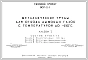 Типовой проект 907-2-1 Металлические трубы для отвода дымовых газов с температурой до +350С. (проект переведен в DWG формат)
