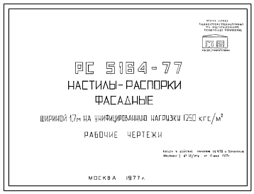 Шифр РС5164-77 Настилы-распорки фасадные шириной 1,7 м на унифицированную нагрузку 1250 кгс/м.кв (1977 г.)
