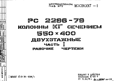 Шифр РС 2296-79 Колонны КБ сечением 550х400 двухэтажные (1979 г.)