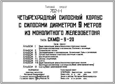 Типовой проект 702-1-1 Четырехрядный силосный корпус с силосами диаметром 9 м из монолитного железобетона типа СКМФ-9-20
