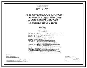 Типовой проект 406-9-225  Печь нагревательная камерная размерами пода 1,62х1,16 м на газе низкого давления с отводом дыма в боров