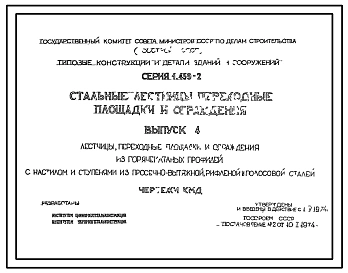 Серия 1.459-2 Стальные лестницы переходные площадки и ограждения. Рабочие чертежи.