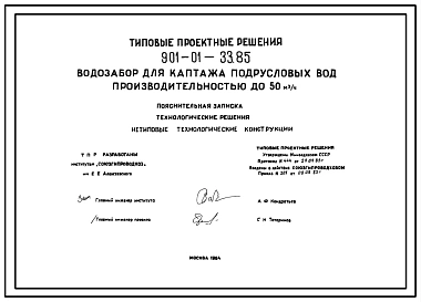 Типовой проект 901-01-33.85 Водозабор для каптажа подрусловых вод производительностью до 50 м3/ч