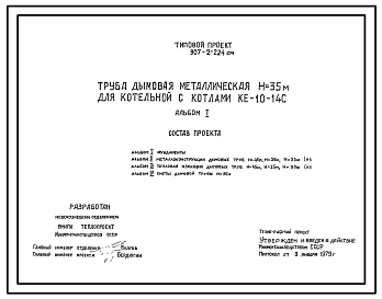 Типовой проект 907-2-224см Труба дымовая металлическая Н=35 м для котельной с котлами КЕ-10-14С. Для строительства в 1А, 1В и 1Д климатических подрайонах БАМ сейсмичностью до 9 баллов на вечномерзлых грунтах