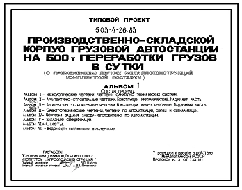 Типовой проект 503-4-26.83 Производственно-складской корпус грузовой автостанции на 500 т переработки грузов в сутки (с применением легких металлоконструкций комплектной поставки).