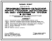 Типовой проект 503-4-26.83 Производственно-складской корпус грузовой автостанции на 500 т переработки грузов в сутки (с применением легких металлоконструкций комплектной поставки).