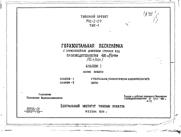 Альбом 1 Тип 1 Горизонтальные песколовки с прямолинейным движением сточных вод производительностью 400 м.куб./сутки (10 л/сек). Строительная, технологическая и механические части. (Т-1840)