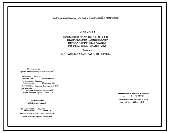Серия 2.432-3 Монтажные узлы панельных стен отапливаемых одноэтажных производственных зданий со стальными колоннами. Материалы для проектирования и рабочие чертежи.