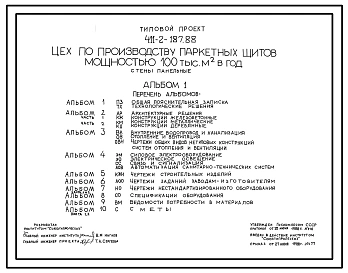 Типовой проект 411-2-187.88 Цех по производству паркетных щитов мощностью 100 тыс. м2 в год. Стены панельные