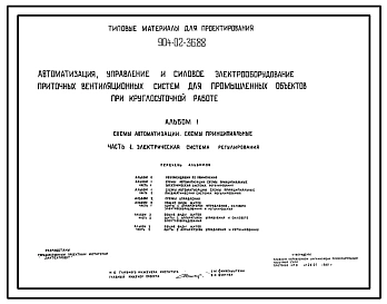 Типовой проект 904-02-36.88 Автоматизация, управление и силовое электрооборудование приточных вентиляционных систем для промышленных объектов при круглосуточной работе