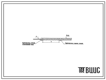 Типовой проект 901-03-171 Площадки обезвоживания осадка станций очистки воды поверхностных источников производительностью 0,8 до 200 тыс. м3/сут