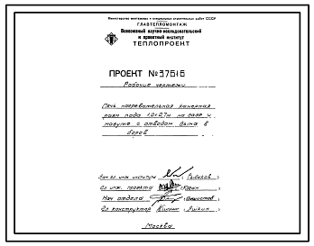 Состав Проект 37616 Печь нагревательная камерная размером пода 1,0х0,7 м на газе и мазуте с отводом дыма в боров