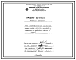 Состав Проект 37616 Печь нагревательная камерная размером пода 1,0х0,7 м на газе и мазуте с отводом дыма в боров