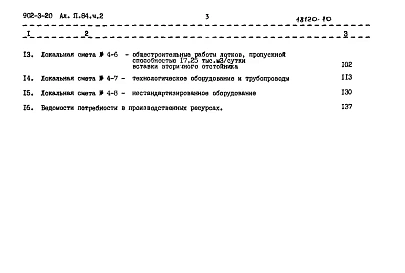 Альбом 7.84. Часть 2. Сметы. Вариант без первичного отстаивания