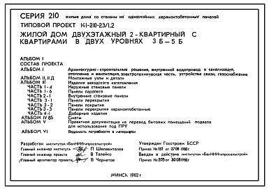 Типовой проект 141-210-23/1.2 Жилой дом двухэтажный двухквартирный с квартирами в двух уровнях 3Б-5Б.