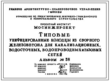 Альбом 58 Типовые унифицированные колодцы из сборного железобетона для канализационных, водосточных, водопроводных и газовых сетей. 