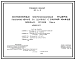 Типовой проект 901-6-4 Вентиляторные многосекционные градирни, располагаемые на зданиях с плоской кровлей. Площадь секции 2 кв. м