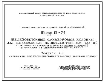 Выпуск 1-1 Материалы для проектирования и рабочие чертежи колонн