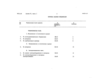 Альбом 6 Заказные спецификации. Часть 1 при БПКполн. 400 мг/л. Часть 2 при БПКполн. 250 мг/л. Часть 3 при БПКполн. 150 мг/л