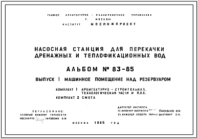 Альбом 83/85 Насосная станция для перекачки дренажных и теплофикационных вод